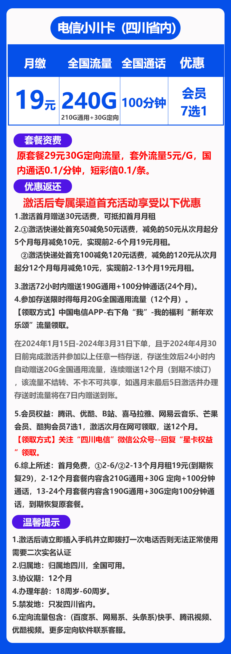 四川省内小川卡19元240G+100分钟（会员七选一）