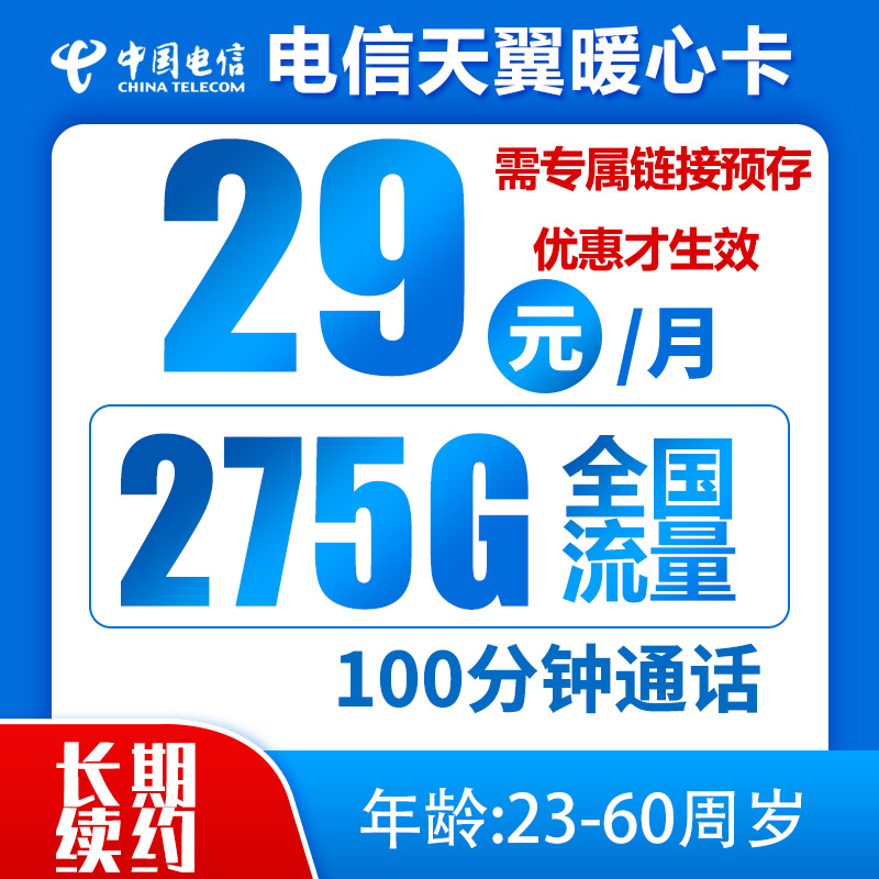 天翼暖心卡29元275G+100分钟（到期可续）