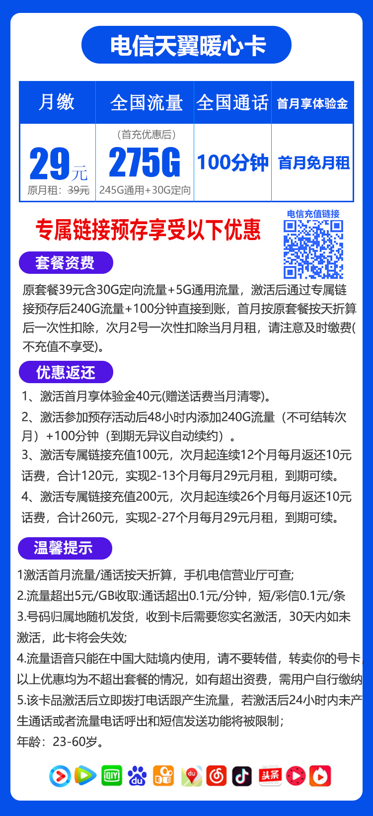 天翼暖心卡29元275G+100分钟（到期可续）