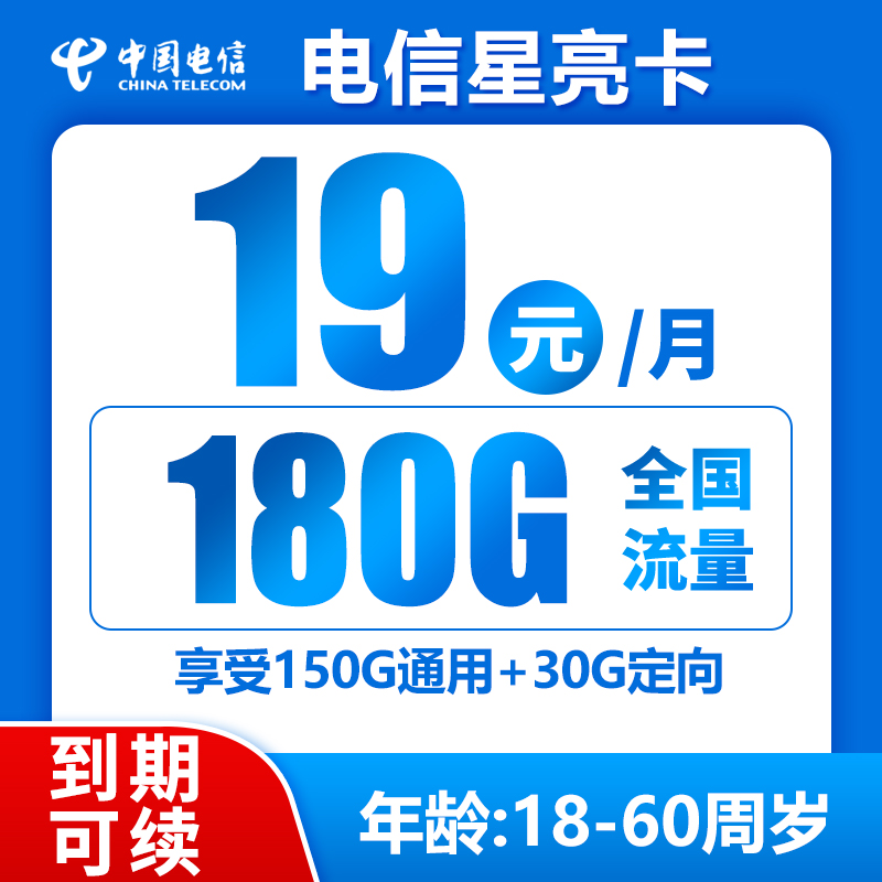 电信星亮卡19元180G+0.1元/分钟（持续可续，想续就续）