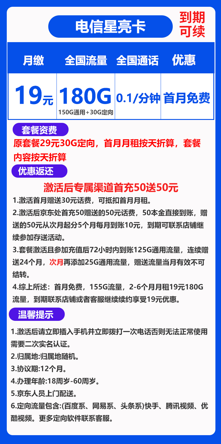 电信星亮卡19元180G+0.1元/分钟（持续可续，想续就续）