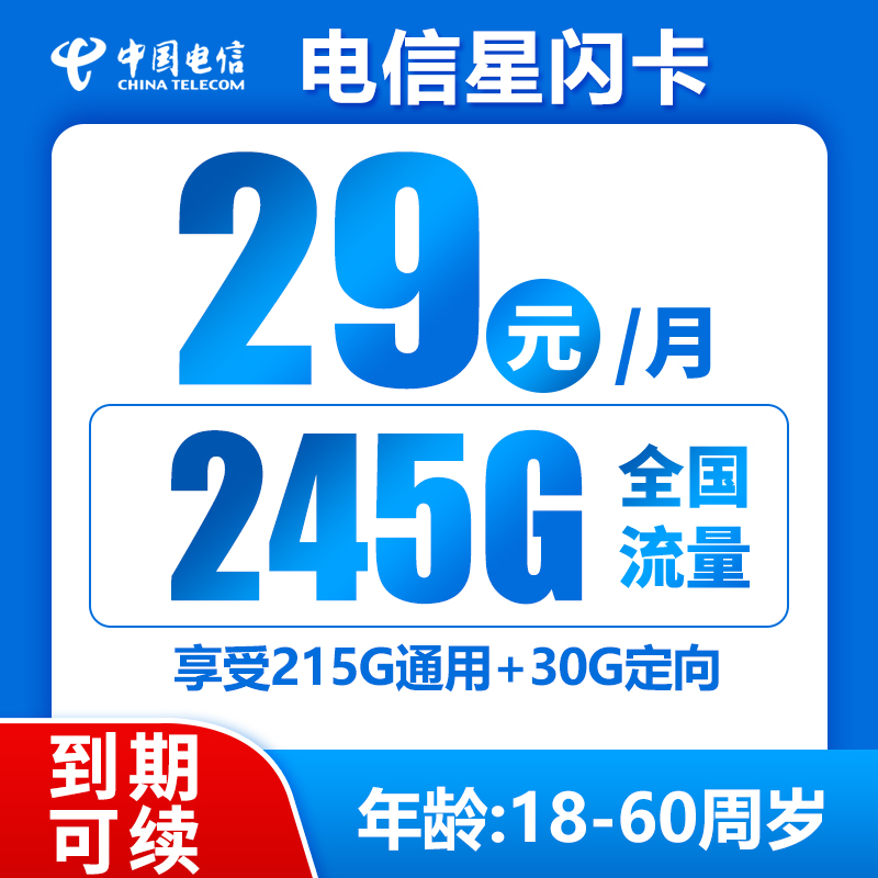 电信星闪卡29元245G+0.1元/分钟（持续可续，想续就续）
