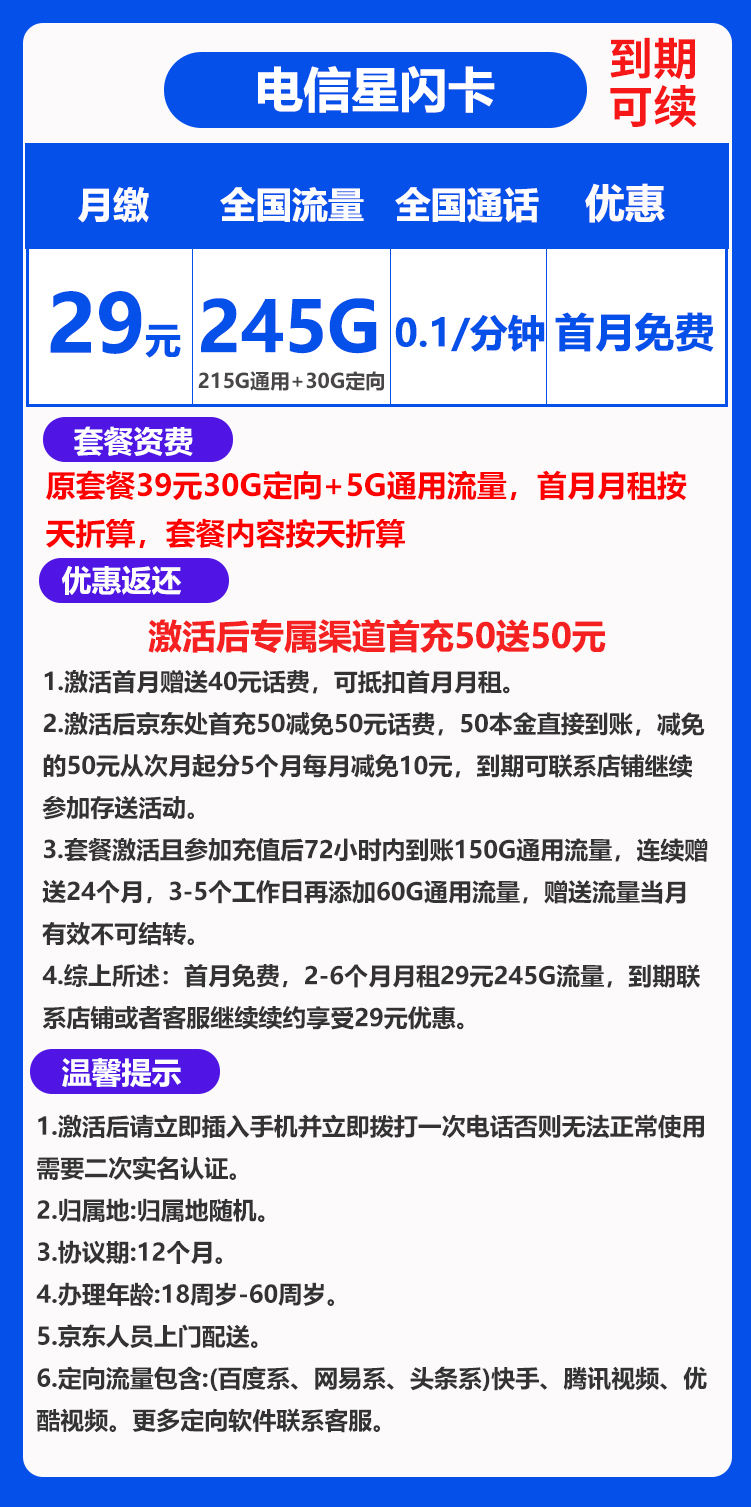 电信星闪卡29元245G+0.1元/分钟（持续可续，想续就续）