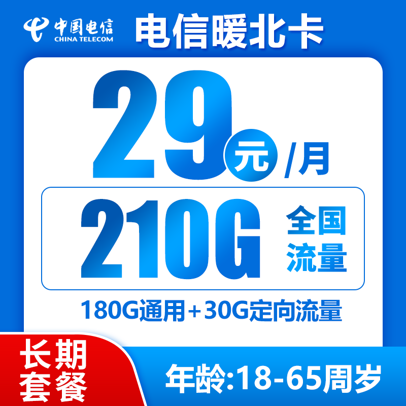 电信暖北卡29元210GB（长期套餐，激活选号发货率高）