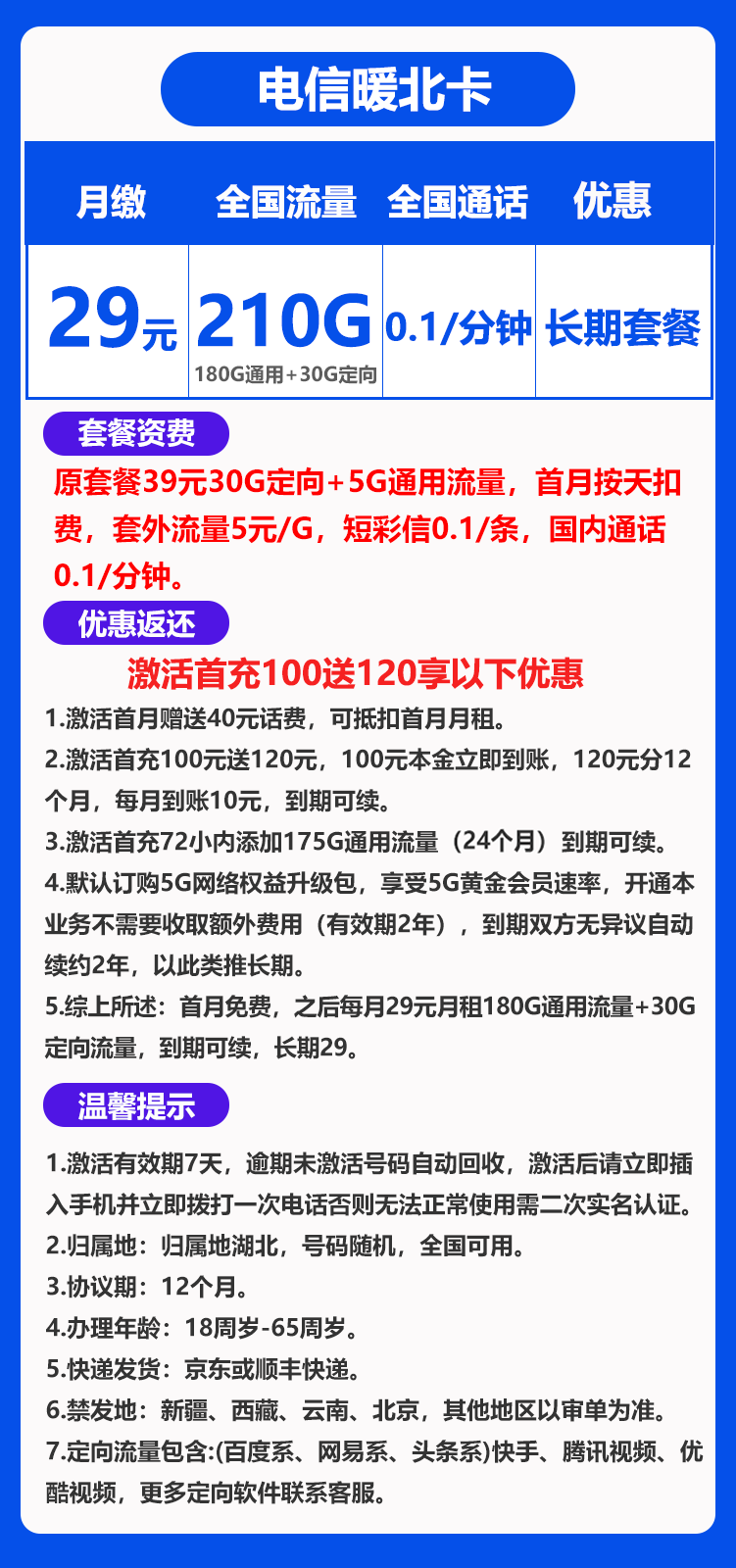 电信暖北卡29元210GB（长期套餐，激活选号发货率高）