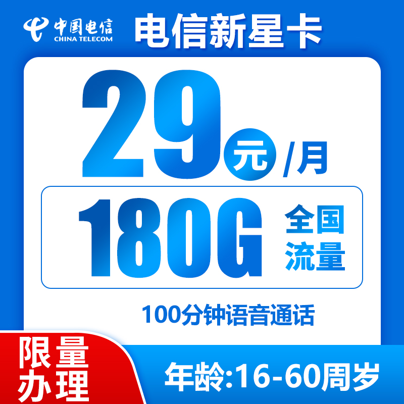 电信新星卡29元150G通用+30G定向+100分钟