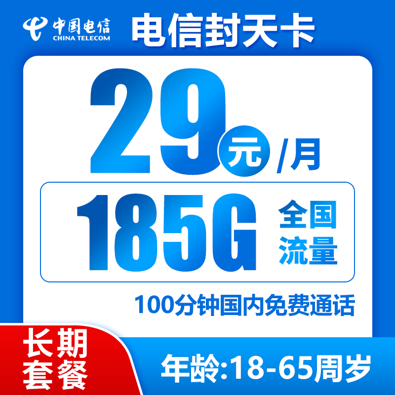 电信封天卡29元185G+100分钟（长期套餐）