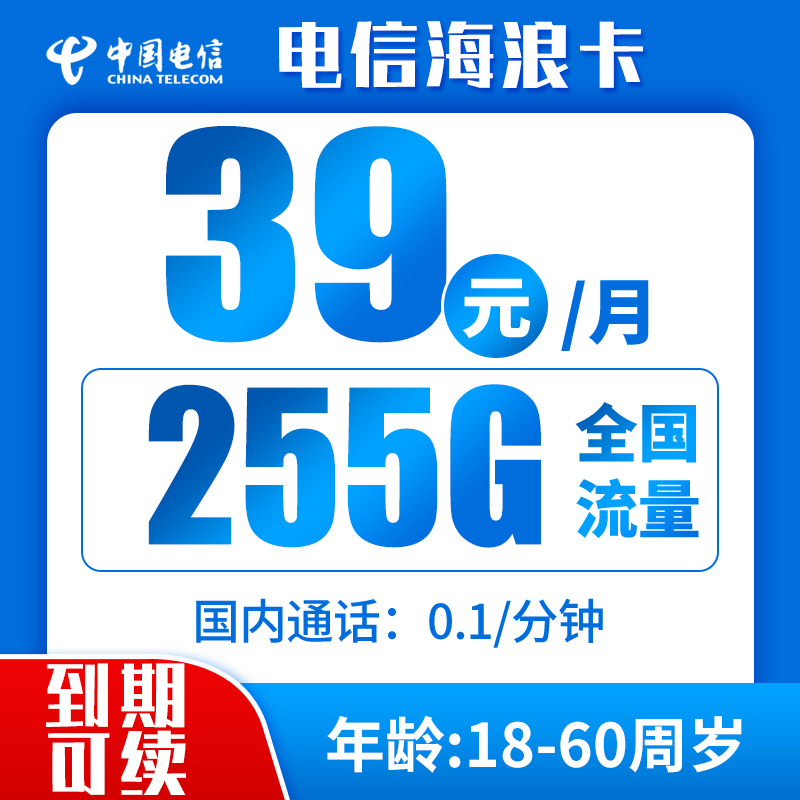 电信海浪卡39元255G+0.1元/分钟（到期可续）