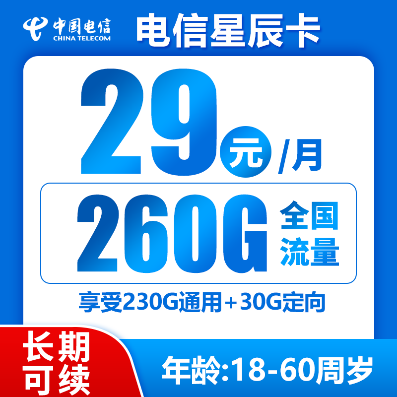 电信星辰卡29元260G+0.1元/分钟（长期可续）