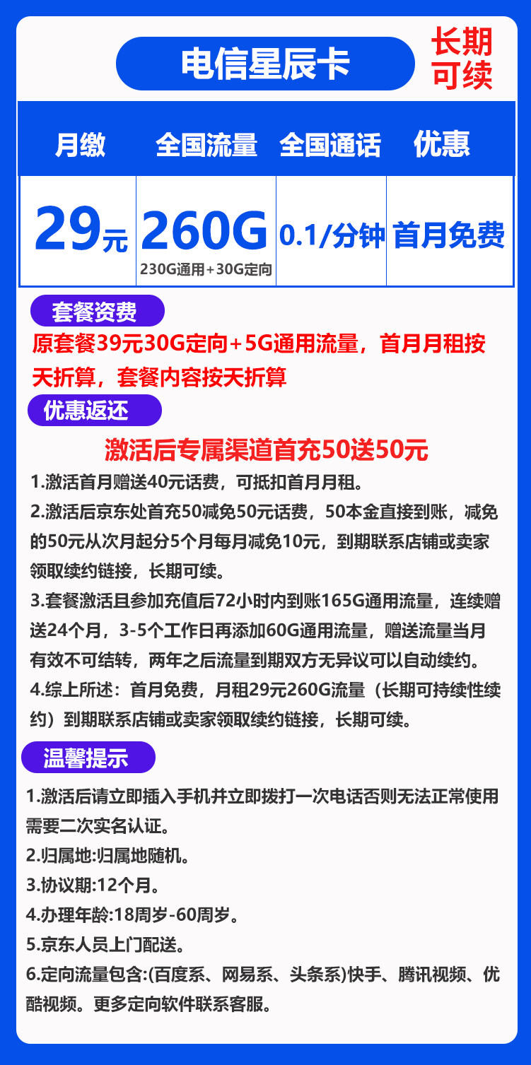 电信星辰卡29元260G+0.1元/分钟（长期可续）