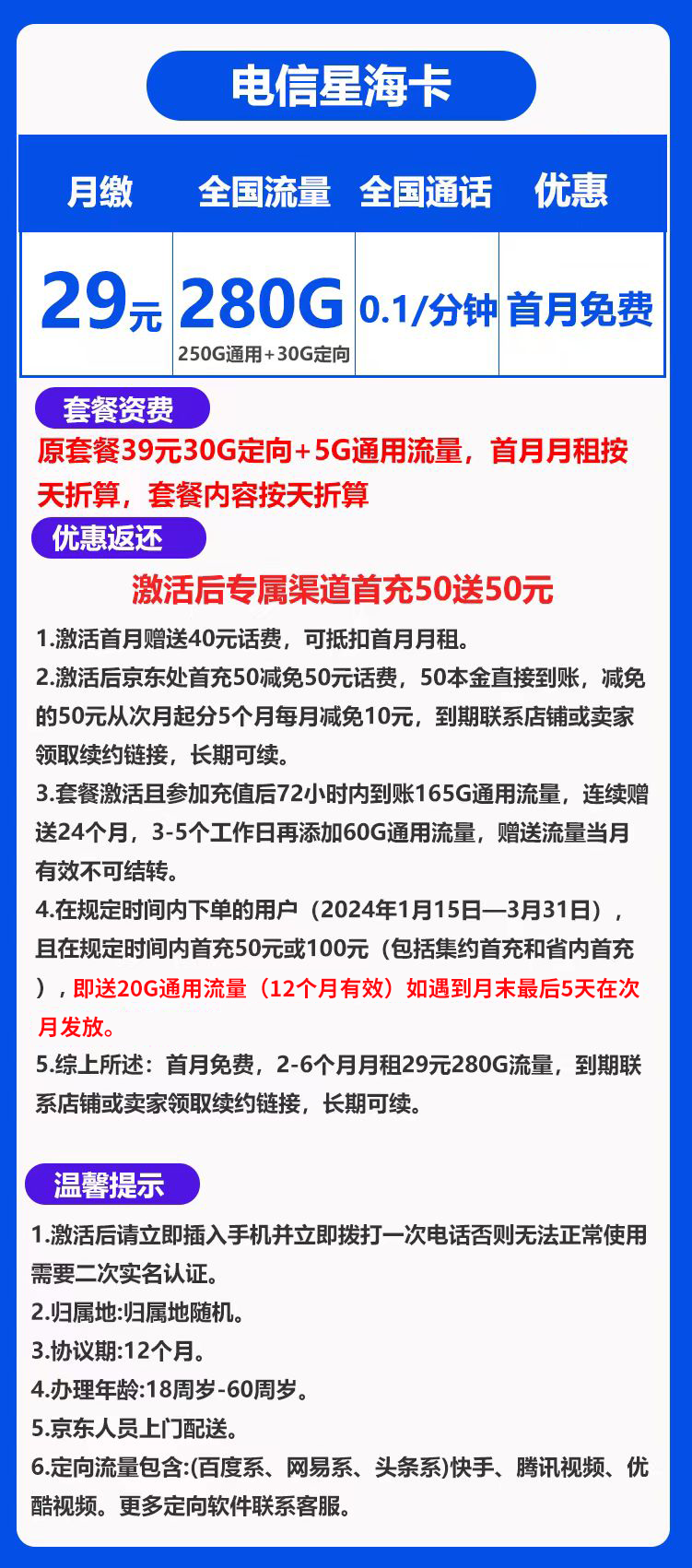 电信星海卡29元280G+0.1元/分钟（长期可续）