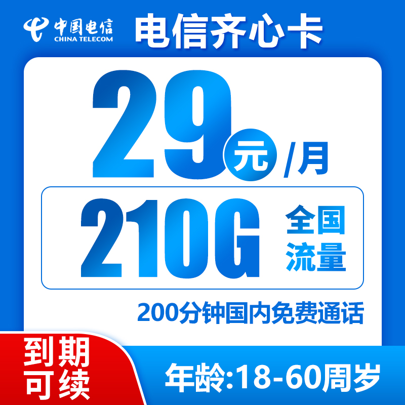 电信齐心卡29元210g+200分钟（可选号）