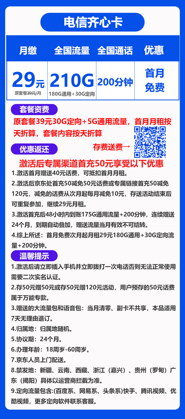 电信齐心卡29元210g+200分钟（可选号）