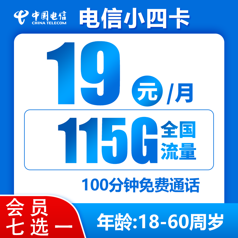 电信小四卡19元115G+100分钟（送视频会员）