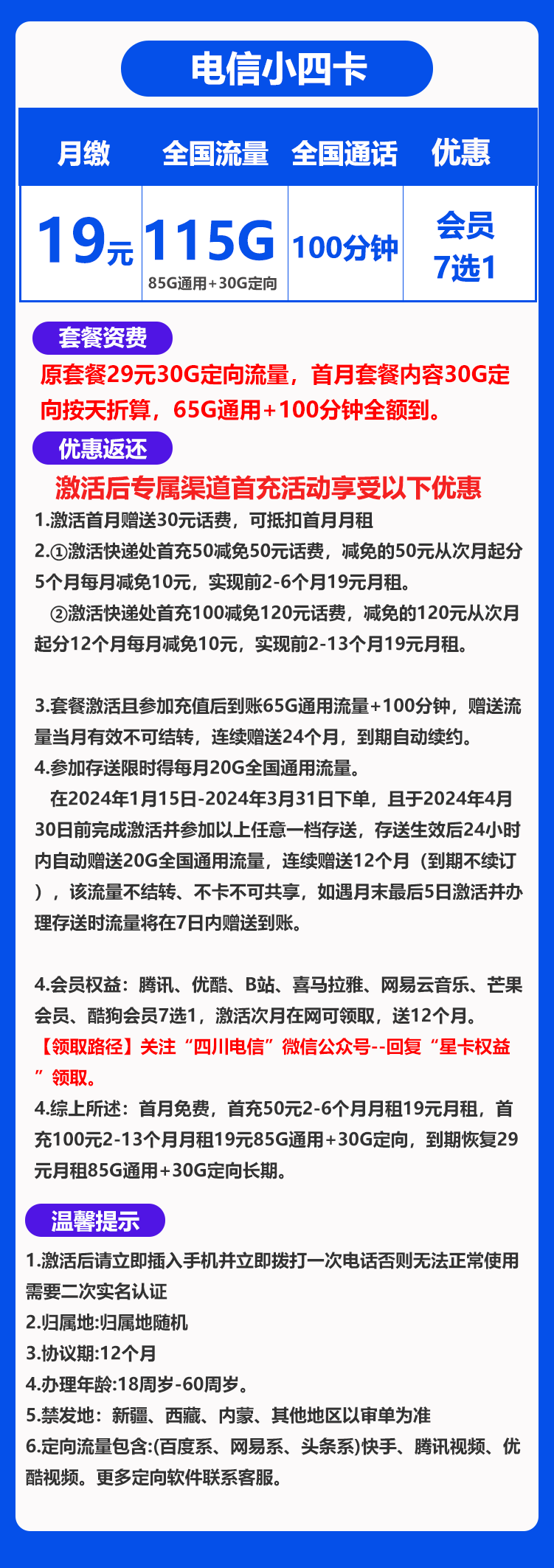 电信小四卡19元115G+100分钟（送视频会员）