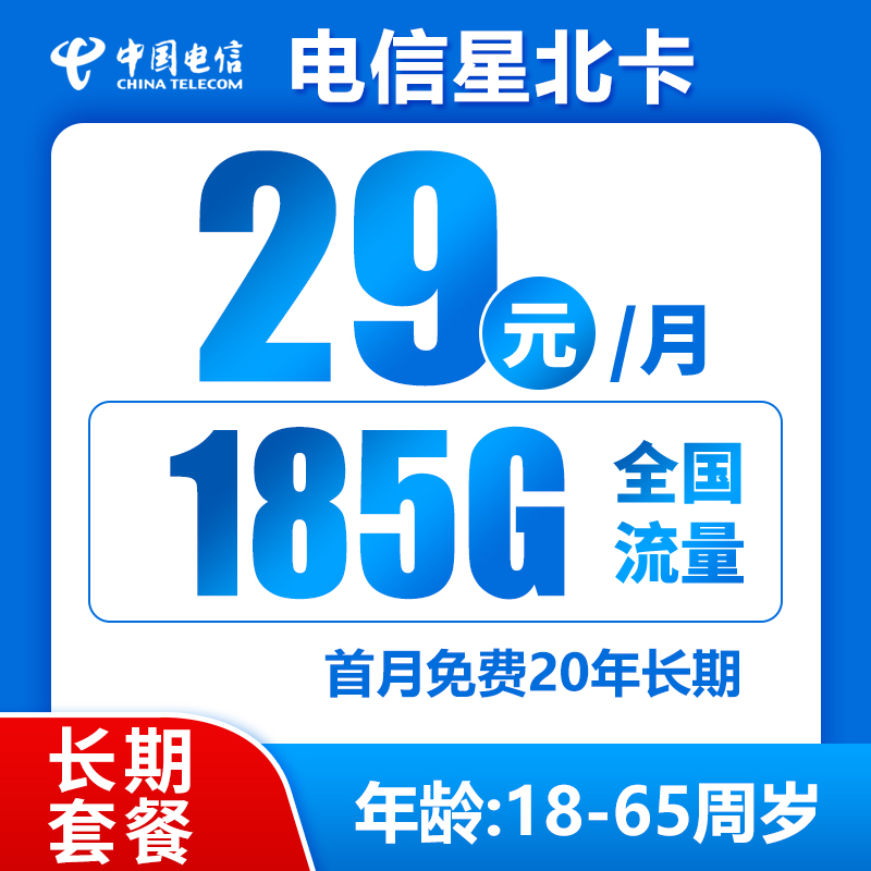 电信星北卡29元185GB（长期套餐，激活选号发货率高）