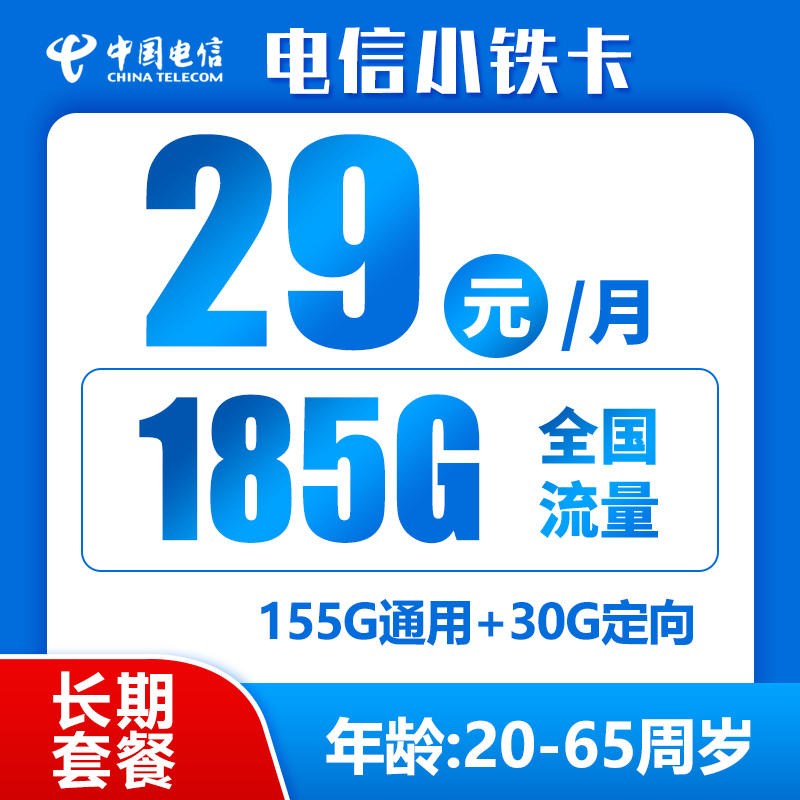 电信小铁卡29元185GB+0.1元/分钟（长期，自主激活）