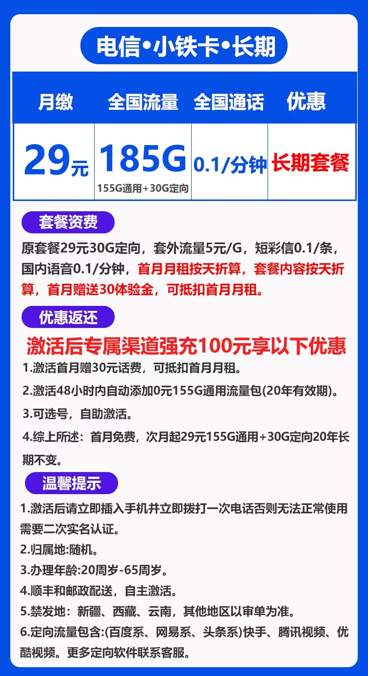 电信小铁卡29元185GB+0.1元/分钟（长期，自主激活）