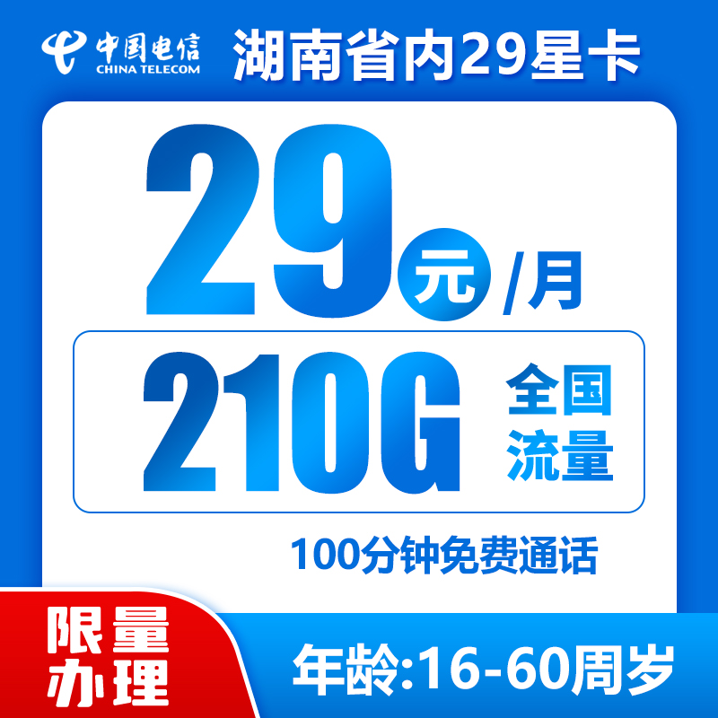 湖南省内电信