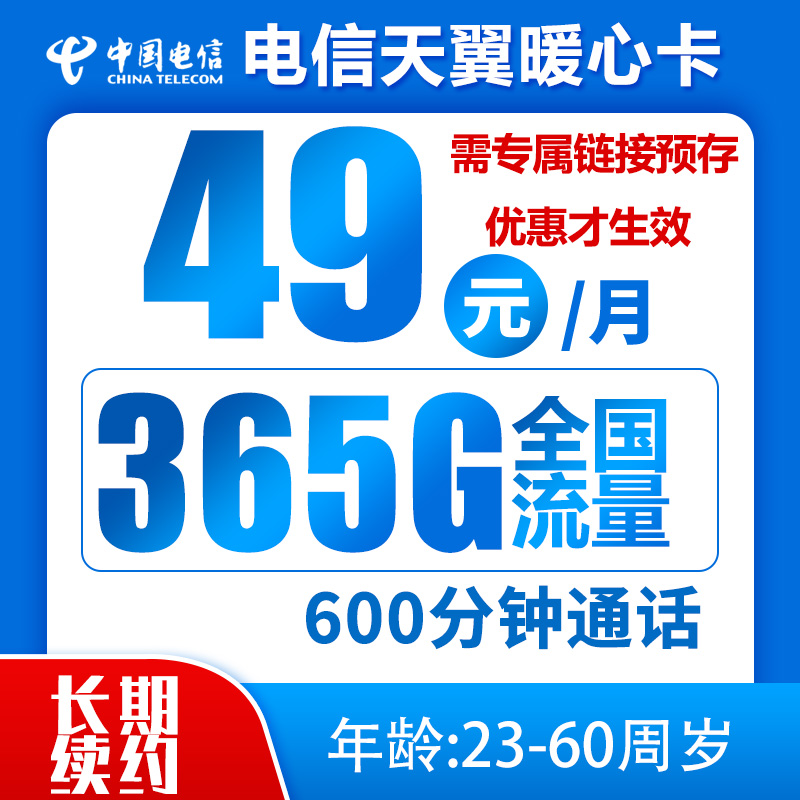 天翼暖心卡49元365G+600分钟（到期可续）