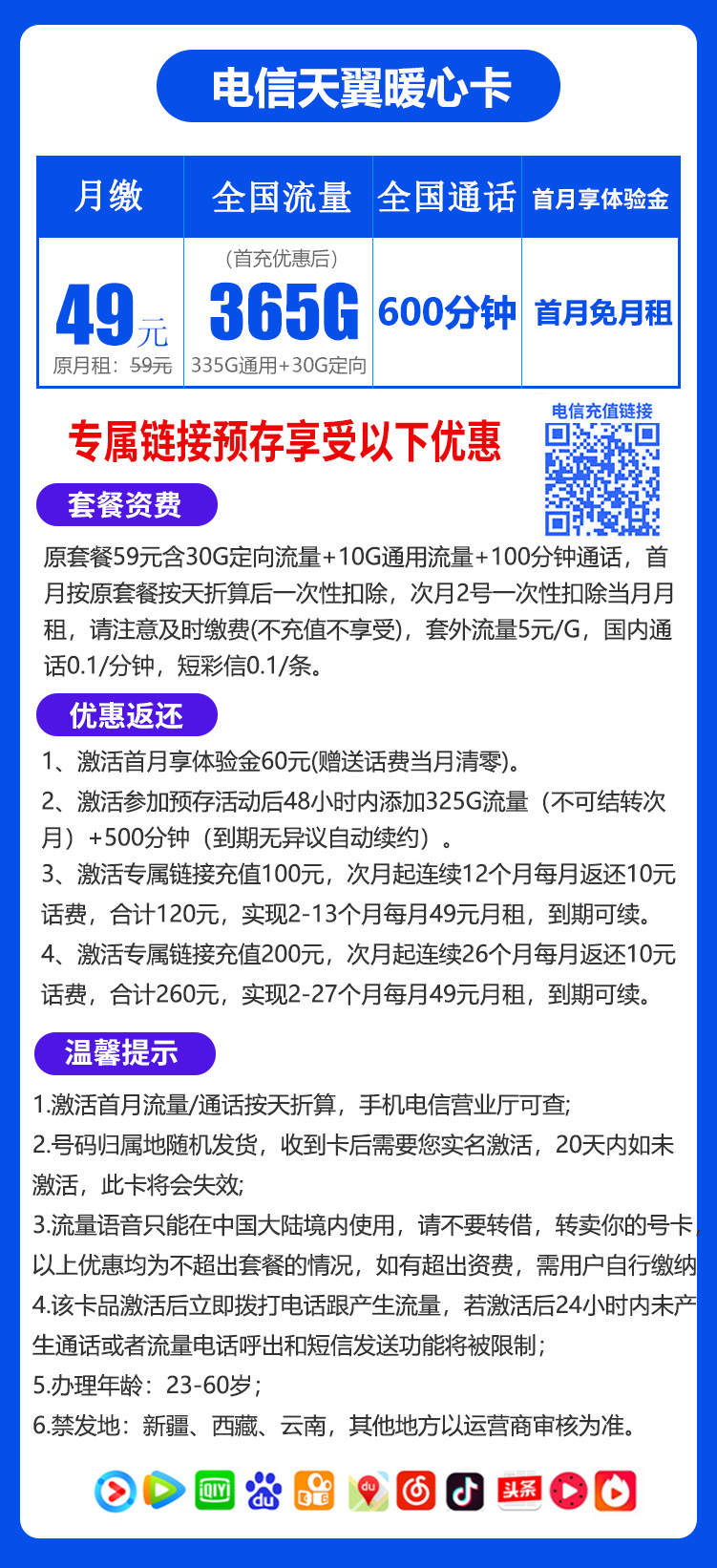天翼暖心卡49元365G+600分钟（到期可续）