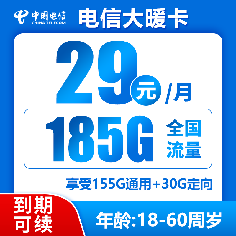 电信大暖卡29元185G+0.1元/分钟（持续可续，想续就续）
