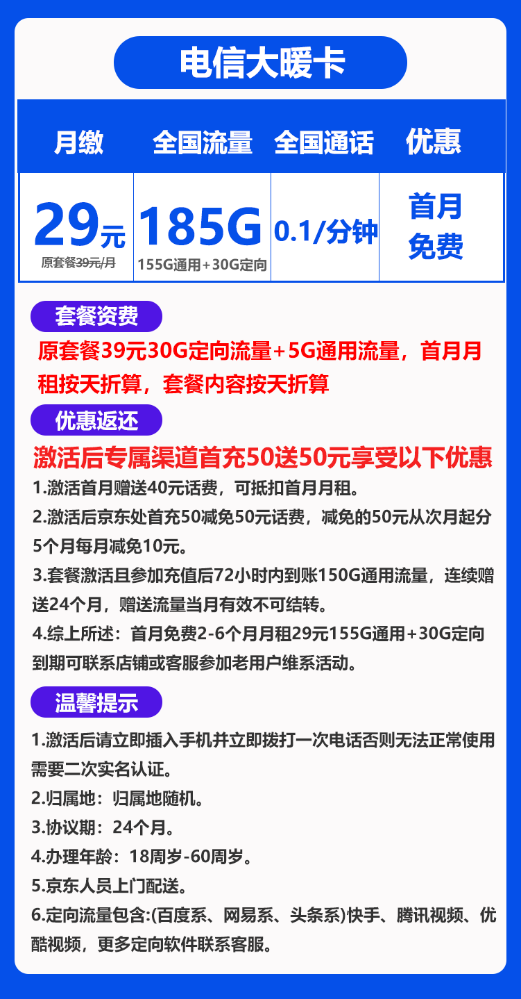 电信大暖卡29元185G+0.1元/分钟（持续可续，想续就续）