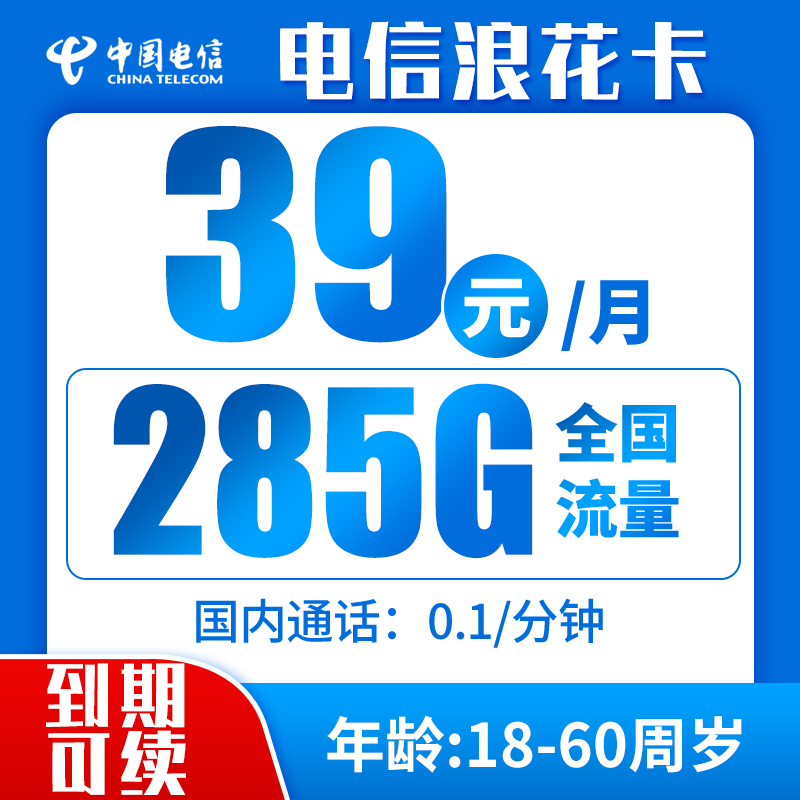 电信浪花卡39元285G+0.1元/分钟（到期可续，流量可结转）
