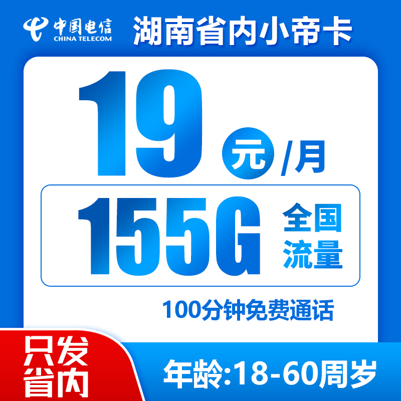 湖南省内电信小帝卡19元155G+100分钟