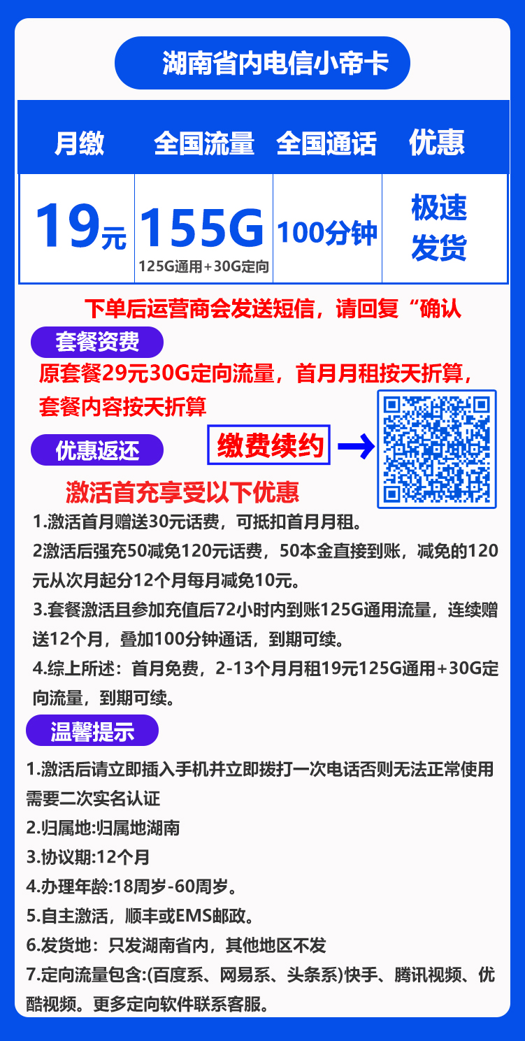 湖南省内电信小帝卡19元155G+100分钟