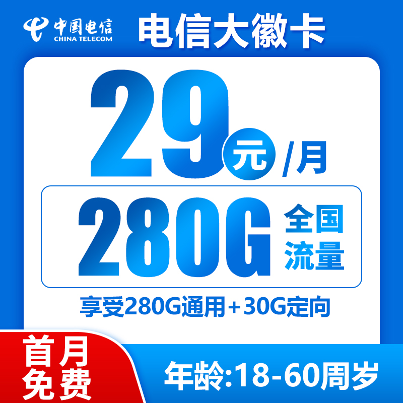 电信大徽卡29元280G（无语音主叫功能）