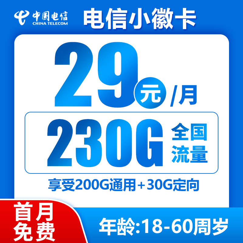 电信小徽卡29元230G+0.1元/分钟