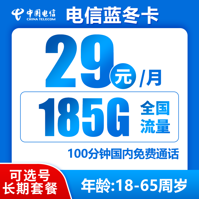 电信蓝冬卡29元185GB+100分钟（长期套餐，激活选号发货率高）