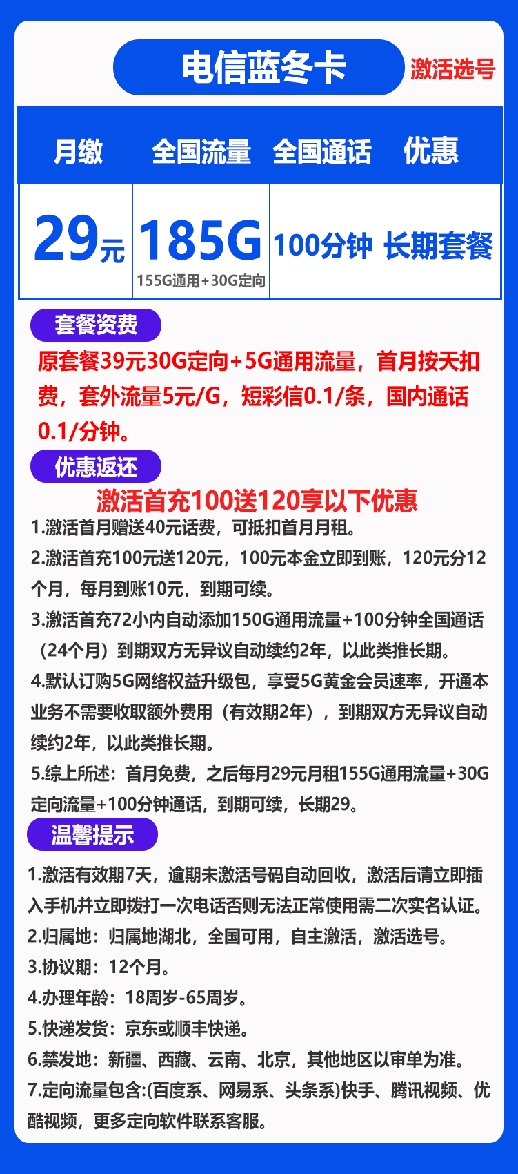 电信蓝冬卡29元185GB+100分钟（长期套餐，激活选号发货率高）