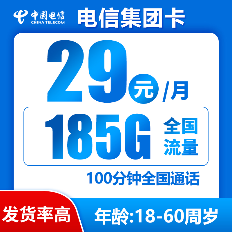 电信集团卡29元185G+100分钟（发货率高）