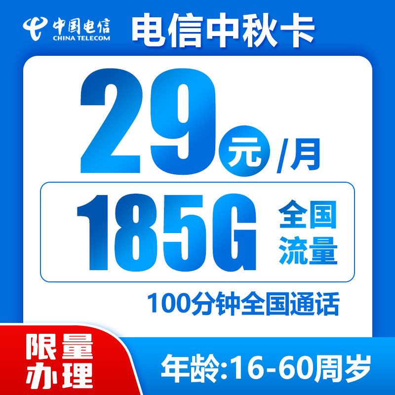 电信中秋卡29元185G+100分钟（到期可续）