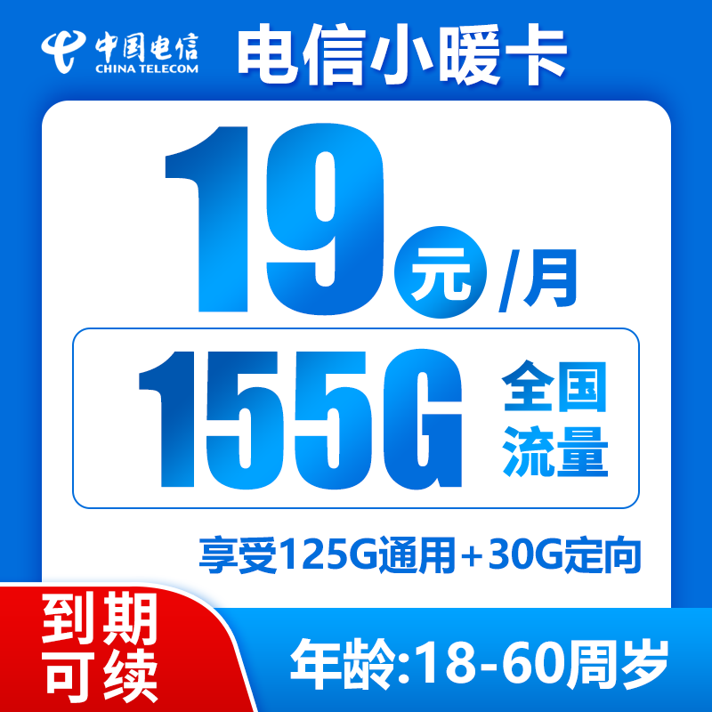 电信小暖卡19元155G+0.1元/分钟（持续可续，想续就续）