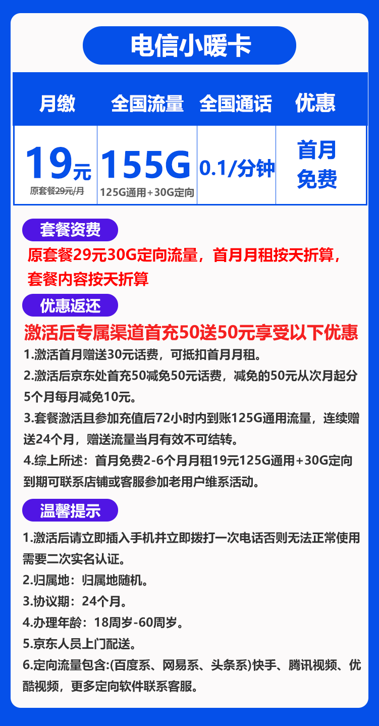 电信小暖卡19元155G+0.1元/分钟（持续可续，想续就续）