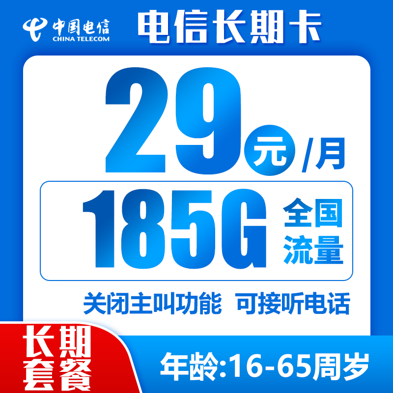 电信长期卡29元包185G+无语音(自主激活，长期套餐）