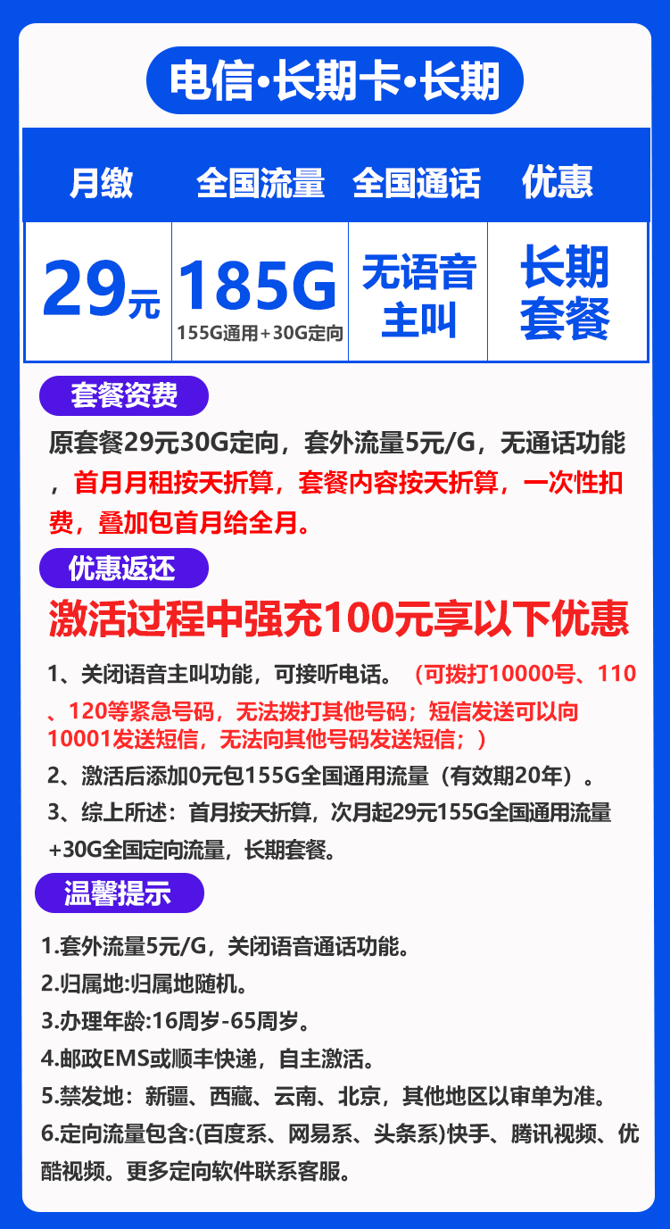 电信长期卡29元包185G+无语音(自主激活，长期套餐）