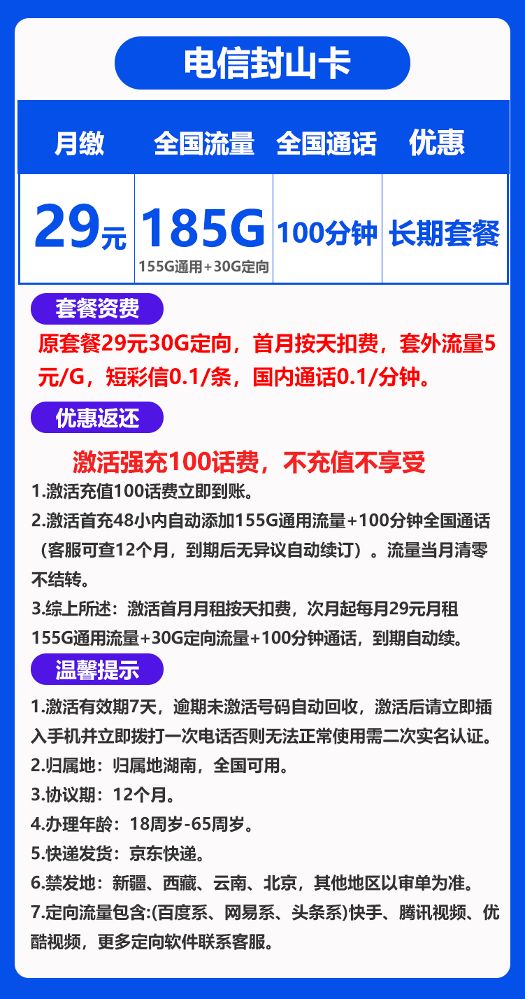 电信封山卡29元185G+100分钟（长期套餐）