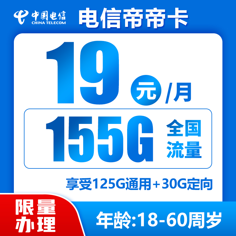 电信帝帝卡19元155G+0.1元/分钟
