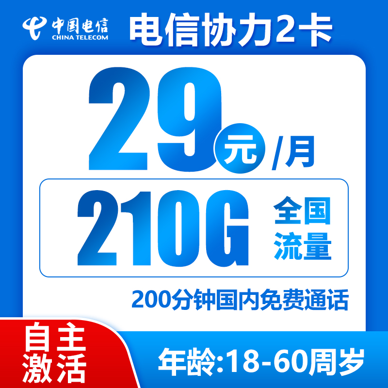 电信协力二卡29元210g+200分钟（自主激活，可选号）