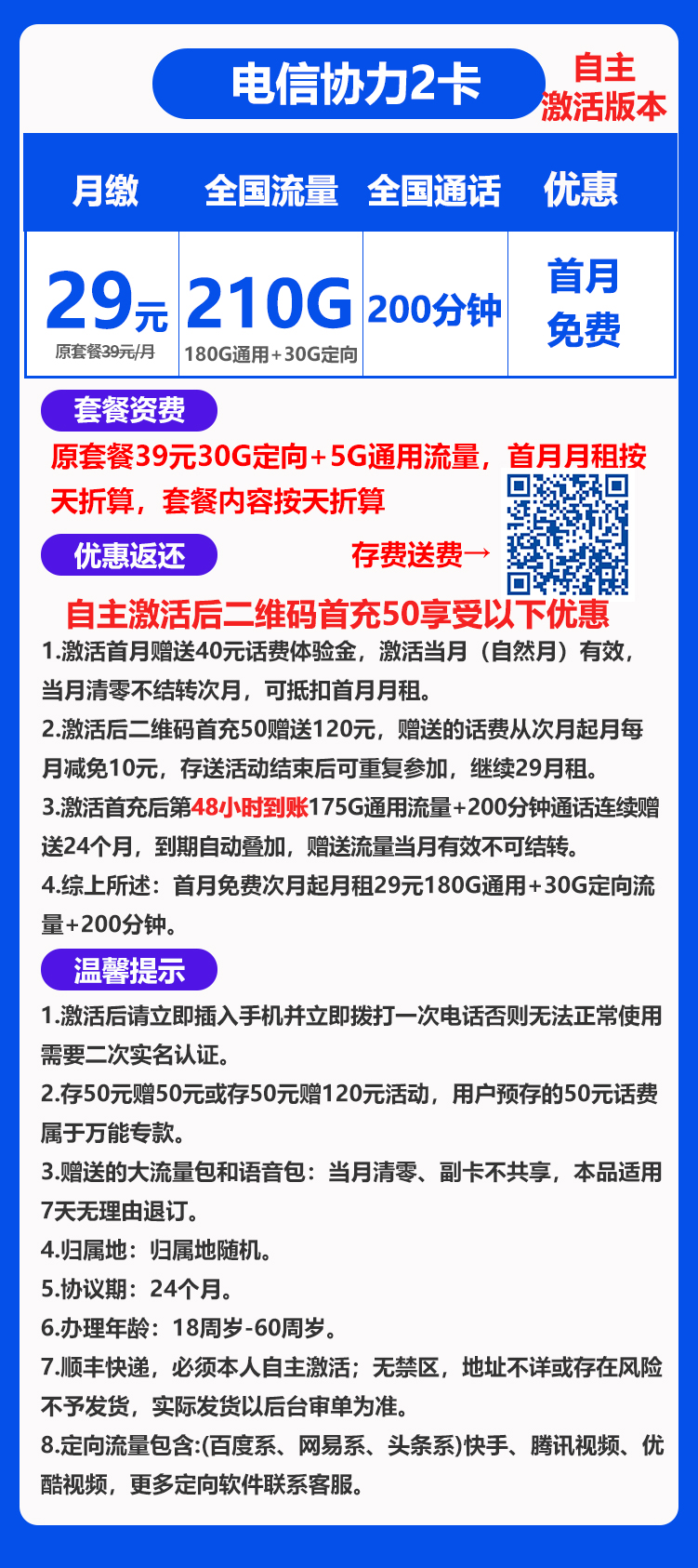 电信协力二卡29元210g+200分钟（自主激活，可选号）