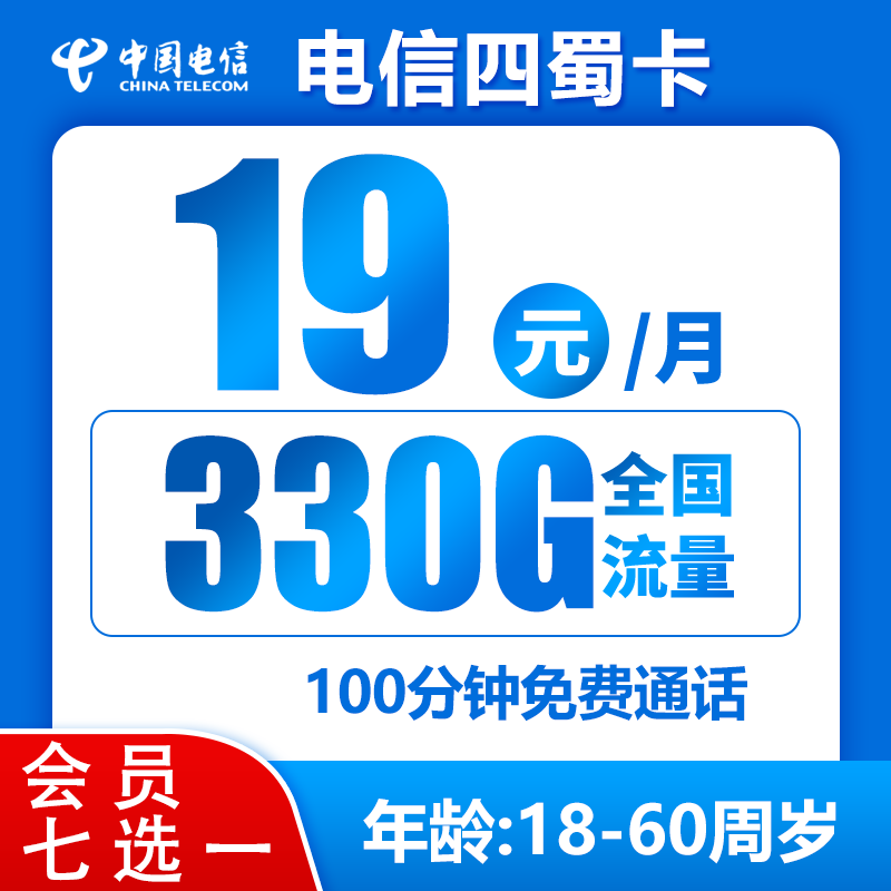 四川省内四蜀卡19元330G+100分钟（会员七选一）