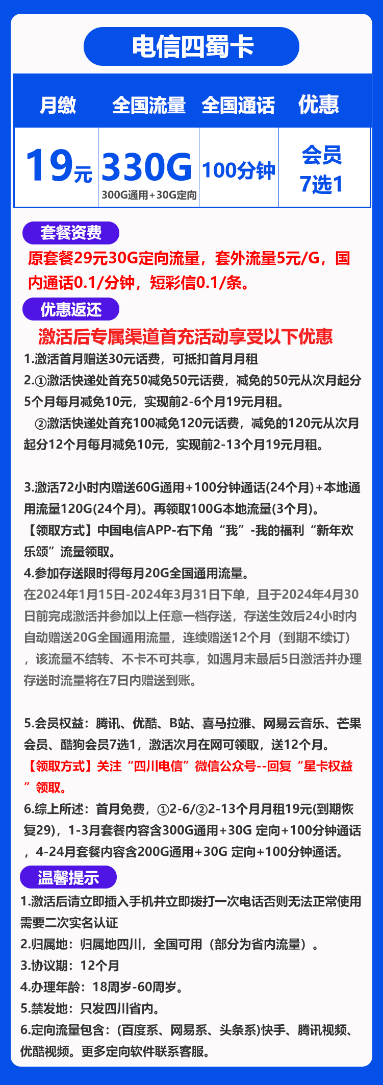 四川省内四蜀卡19元330G+100分钟（会员七选一）
