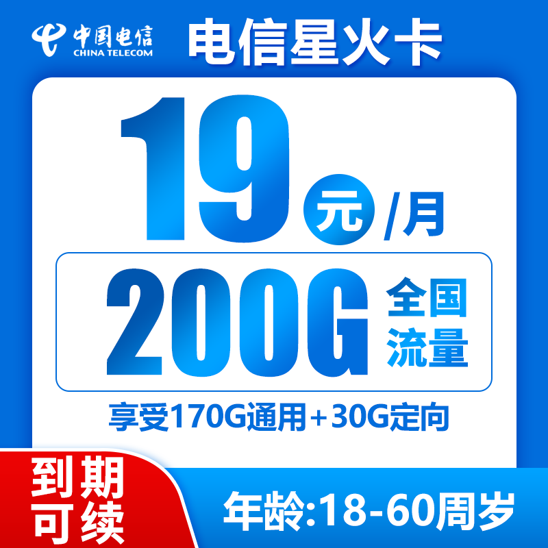 电信星火卡19元200G+0.1元/分钟（长期可续）
