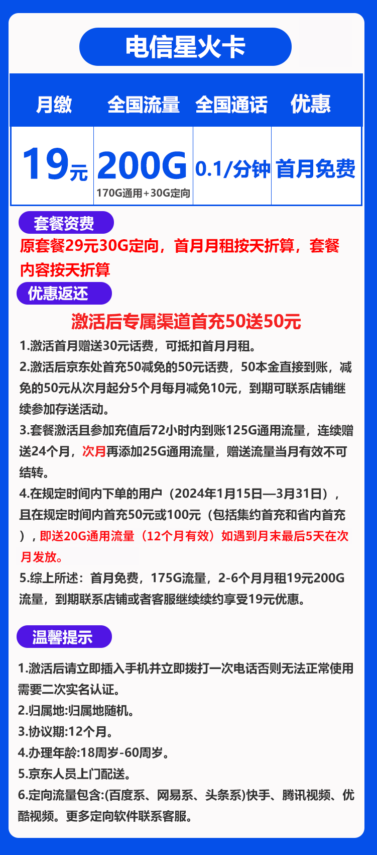电信星火卡19元200G+0.1元/分钟（长期可续）