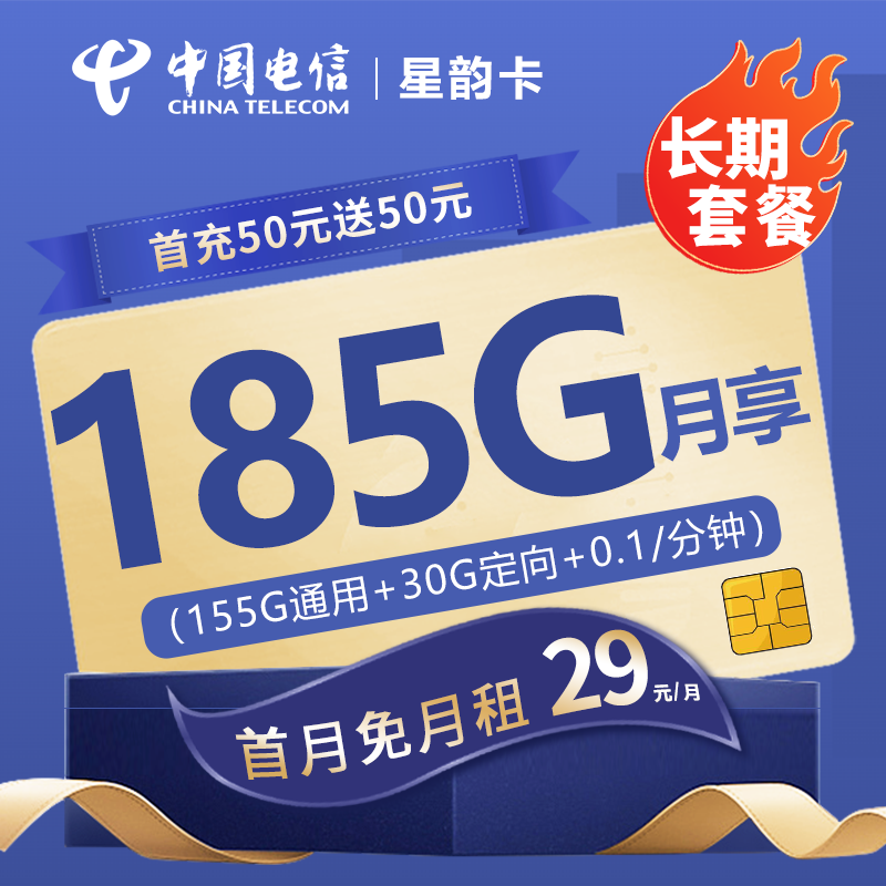 YYF电信星韵卡29元包155G通用流量+30G定向流量