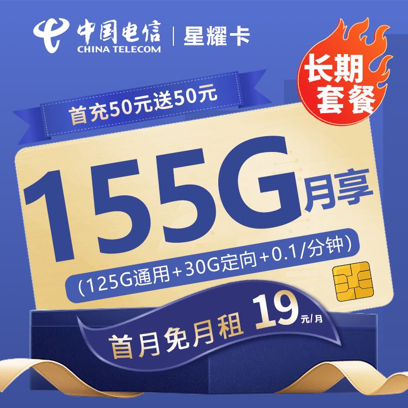 YYF电信星耀卡29元包125G通用流量+30G定向流量